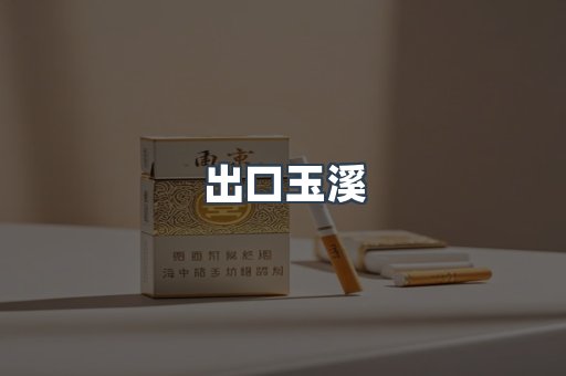 出口玉溪