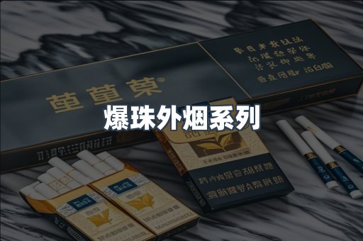 爆珠外烟系列