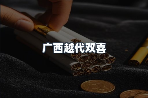 广西越代双喜