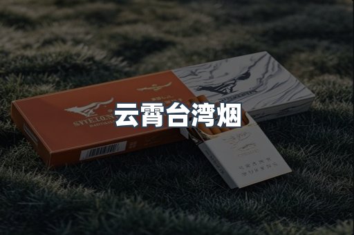 云霄台湾烟